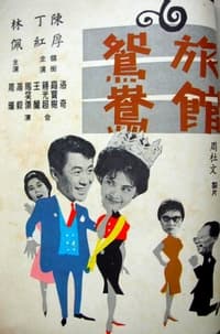 旅館鴛鴦 (1962)