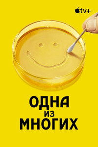 Постер сериала «Одна из многих (2025)» — (33 из 78)