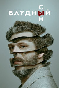 Постер сериала «Блудный сын (2019-2021)» — (21 из 38)