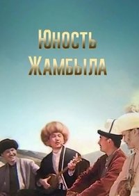 Poster de Юность Джамбула