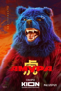 Постер сериала «Амура (2024)» — (10 из 14)