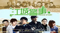 «Police Story (2017)» — обои к сериалу #1