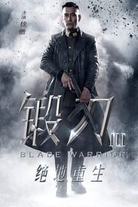 锻刀之绝地重生 (2019)