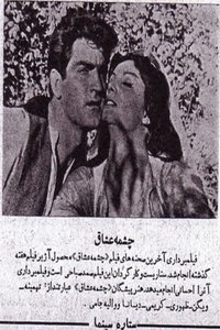 Poster de چشمه عشاق