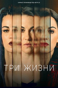 Постер сериала «Три жизни (2023)» — (2 из 6)