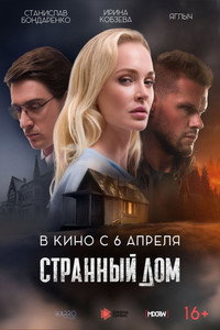 Постер фильма «Странный дом (2023)» — (3 из 4)