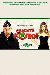 Постер фильма «Спасите Колю! (2020)» — (5 из 7)
