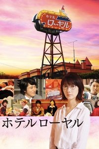 Poster de ホテルローヤル