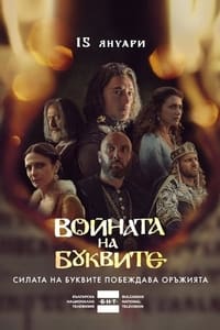 Poster de Войната на буквите