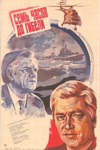 Постер фильма «Семь часов до гибели (1983)» — (2 из 3)