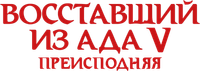 Логотип фильма «Восставший из ада 5: Преисподняя (2000)» — (2 из 31)