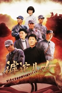 滹沱儿女 (2022)