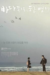 바다 쪽으로, 한 뼘 더 (2009)