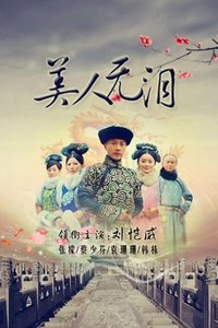 美人无泪 (2012)