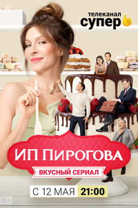 Постер сериала «ИП Пирогова (2019-2022)» — (4 из 17)