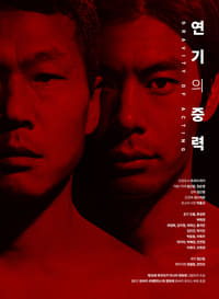 연기의 중력 (2017)