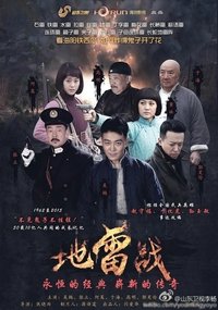 地雷战 (2015)