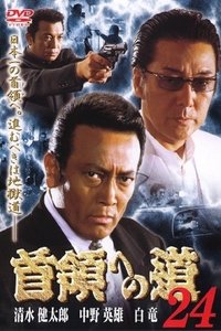 首領（ドン）への道　２４ (2005)