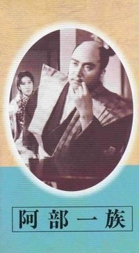 阿部一族 (1938)