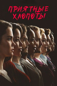 Постер сериала «Приятные хлопоты (2019-2024)» — (32 из 80)
