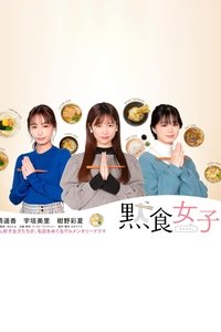 黙食女子 (2021)