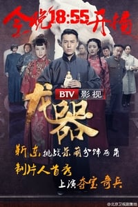 龙器 (2016)