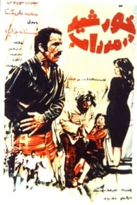 خورشید در مرداب (1974)