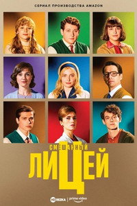 Постер сериала «Смешанный лицей (2021)» — (3 из 20)