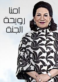 أمنا رويحة الجنة (2015)