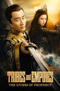 Постер сериала «Племена и империи: Гроза пророчества (2017-2018)» — (2 из 23)