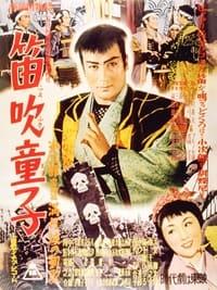 笛吹童子 (1954)