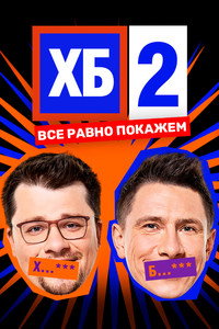 Постер сериала «ХБ (2013-2018)» — (1 из 3)