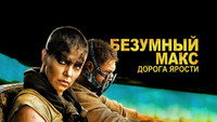 Обои к фильму «Безумный Макс: Дорога ярости (2015)» — (14 из 319)
