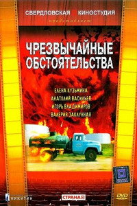 Постер фильма «Чрезвычайные обстоятельства (1980)» — (2 из 2)
