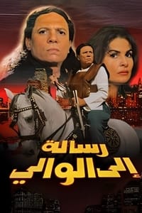 رسالة إلى الوالي (1998)