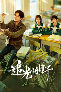 追光的日子 poster