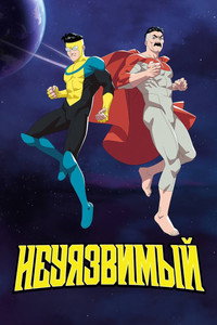 Постер мультсериала «Непобедимый (2021)» — (70 из 178)