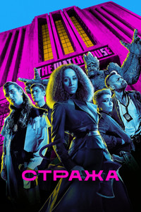 Постер сериала «Стража (2020 - 2021)» — (4 из 18)