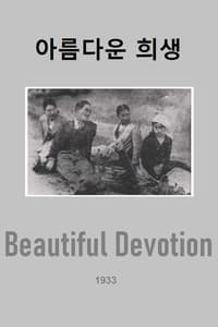 아름다운 희생 (1933)