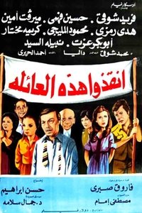 أنقذوا هذه العائلة (1979)