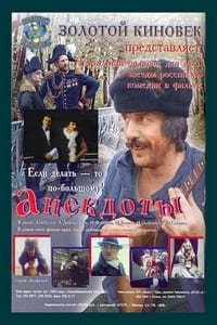 Постер фильма «Анекдоты (1990)» — (2 из 3)