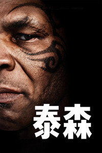 泰森