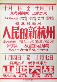 Постер фильма «Renmin de xin Hangzhou (1953)» — (2 из 2)