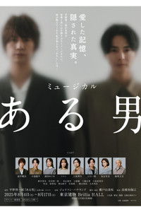 Poster de ミュージカル「ある男」