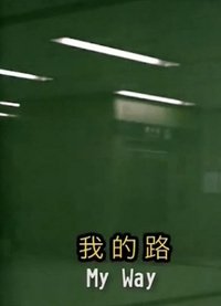 我的路 (2012)