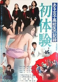 ある女子高校医の記録 初体験 (1968)