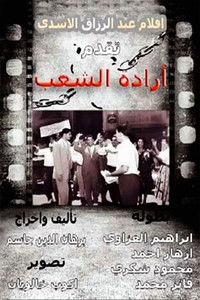 Poster de إرادة شعب