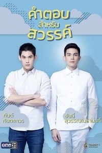 คำตอบสำหรับสวรรค์ (2019)