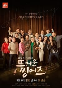 뜨거운 씽어즈 (2022)