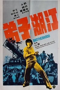 江湖子弟 (1976)